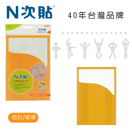 N次貼 67007 可再貼收納口袋(信封袋),運動 205x140mm 1入/袋