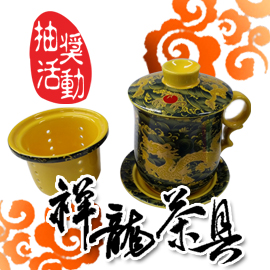 【龍來運轉】 祥龍精緻茶具，物超所值，抽獎活動!!