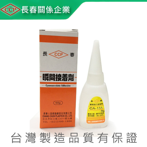 長春 CA-155 瞬間膠 50g 接著劑 30支/盒