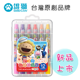 奶油獅 CY-201 油畫棒12色旋轉粉蠟筆 / 盒