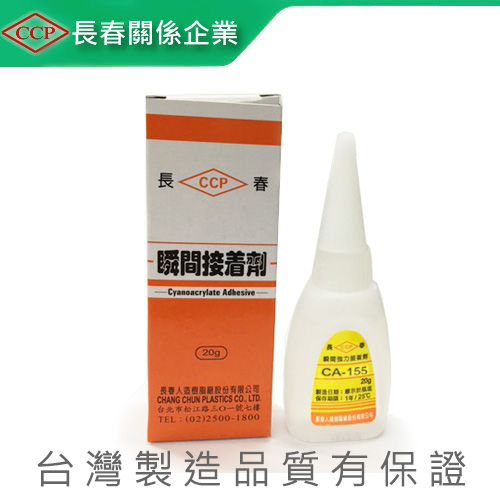 長春 CA-155 瞬間膠 20g 接著劑 50支/盒