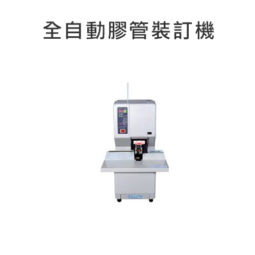 全自動膠管裝訂機 YJ-50 / 台