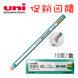 三菱 uni  紙捲  EK-100  橡皮擦  10支/盒