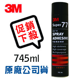 公司貨 3M 思高牌 77 特級萬能 噴膠 745ml / 瓶