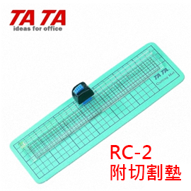 {振昌文具}【請先來電洽詢庫存】TATA 切割尺 25cm 附切割墊  RC-2 /支