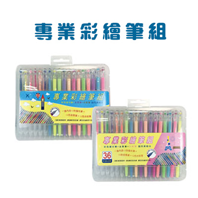 [2200009] 36色專業綵繪筆組