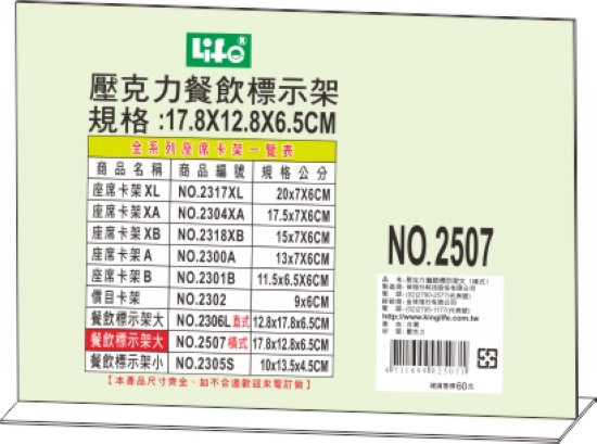 {振昌文具}【徠福LIFE】 倒T字型壓克力餐飲標示架(17.8X12.8X6.5cm) NO.2507 / 個