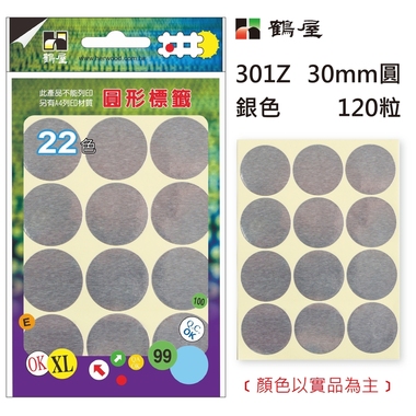 鶴屋Φ30mm圓形標籤 301Z 銀色 120粒(共17色)
