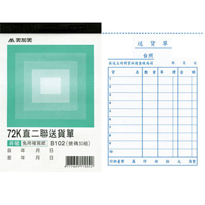 美加美 B102 72K直二聯送貨單(號碼50組) 20本/ 包