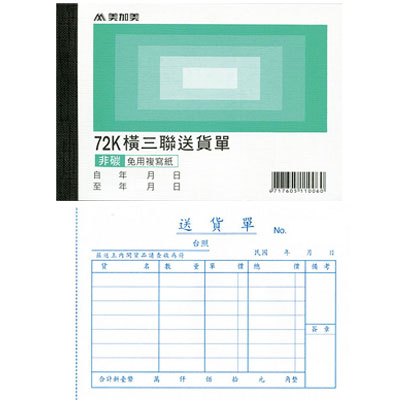 美加美 B108 72K橫三聯送貨單(號碼50組) 20本/ 包