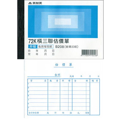 美加美 B208 72K橫三聯估價單(號碼50組) 20本/ 包