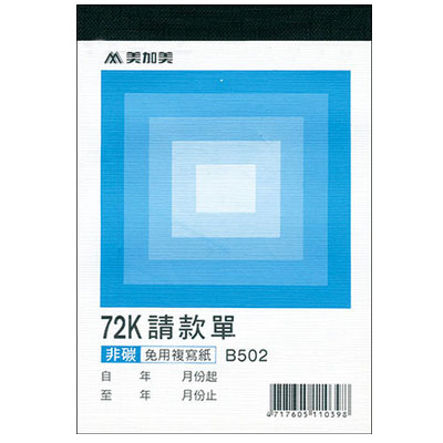 美加美 B502 非碳72K二聯請款單 10本/ 包