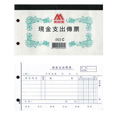 美加美 現金支出傳票(100張)打孔 002C 10本 / 包