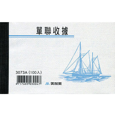 美加美 3073A 單聯收據(100入) 10本/ 包