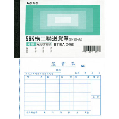 美加美 B116A 56K橫二聯送貨單(號碼50組) 20本/ 包