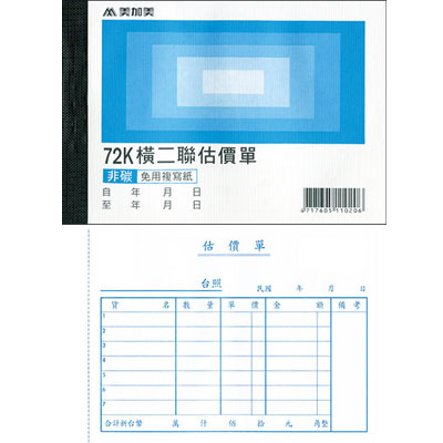 美加美 B206 72K橫二聯估價單(號碼50組) 20本/ 包