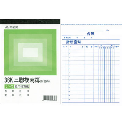 美加美 B344 36K三聯複寫簿(號碼50組) 20本/ 包