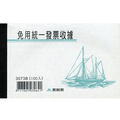 美加美 3073B 免用統一發票收據(100入) 10本/ 包