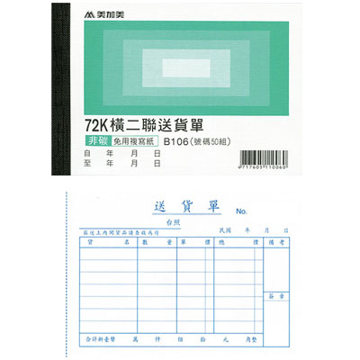 美加美 B106 72K橫二聯送貨單(號碼50組) 20本/ 包