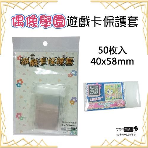 【請先來電洽詢庫存】【檔案家】偶像學園大卡保護套60x85mm 100入/六包 OM-O6085A3