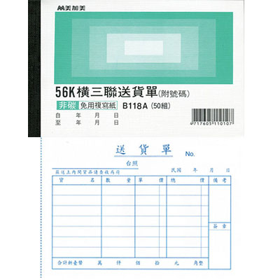 美加美 B118A 56K橫三聯送貨單(號碼50組) 20本/ 包