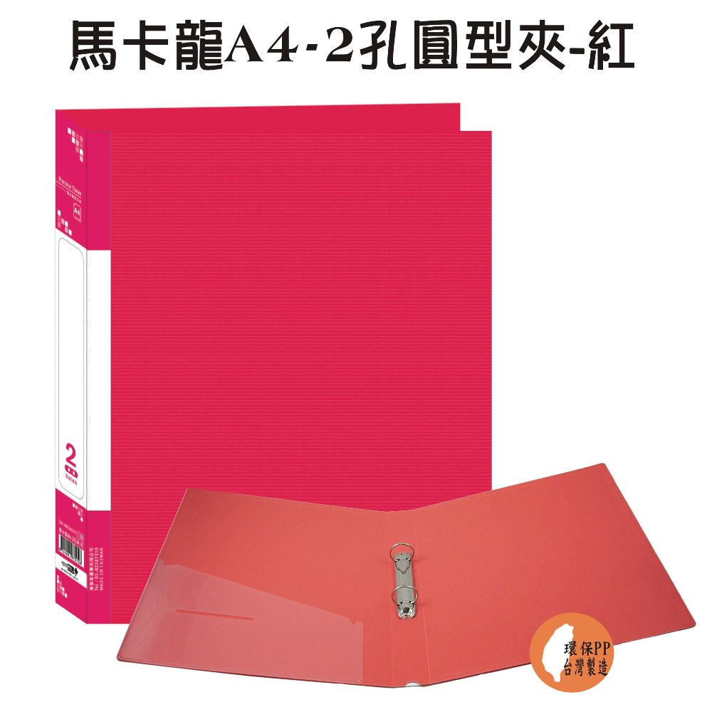 【請先來電洽詢庫存】【檔案家】馬卡龍A4-2孔圓型夾 紅／6本半打