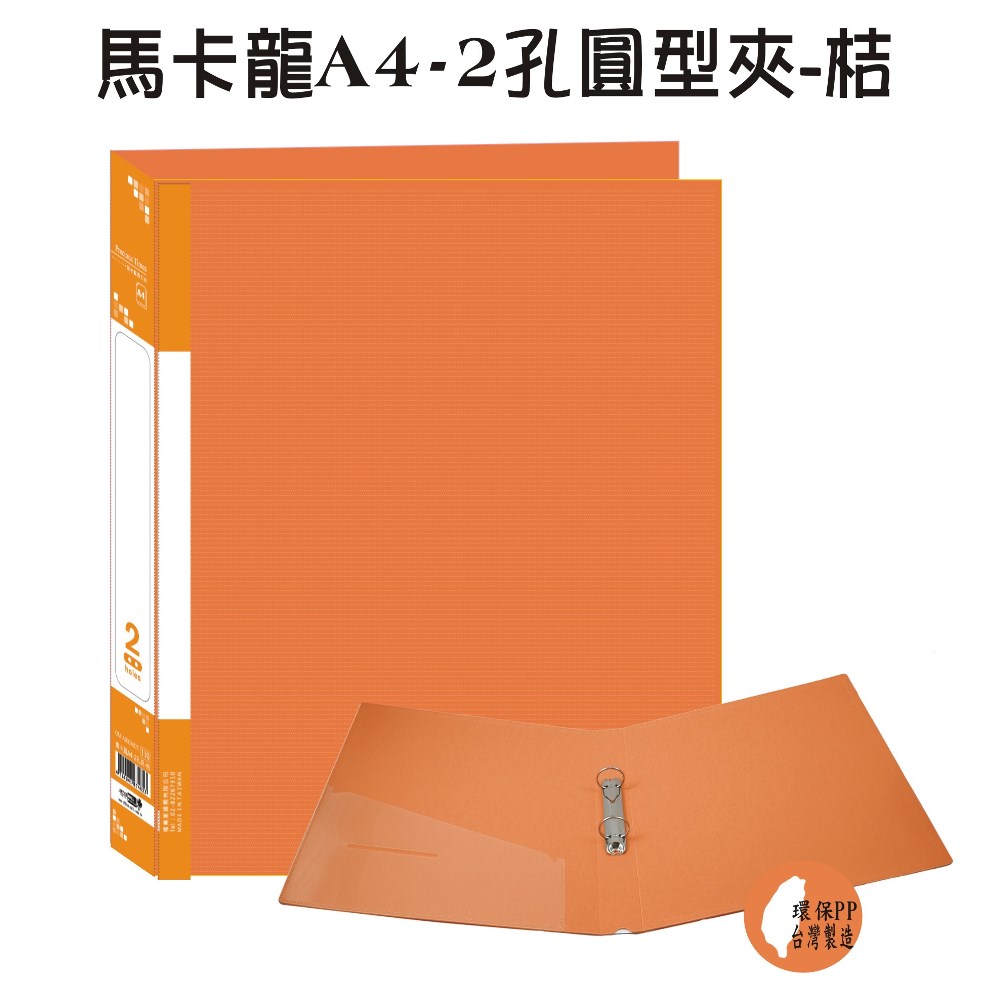 【檔案家】馬卡龍A4-2孔圓型夾 桔／6本半打
