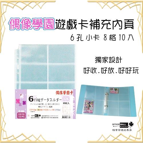 【檔案家】學園 6孔8格遊戲卡內頁 10入/一包 【獨家銷售】 OM-H326A81