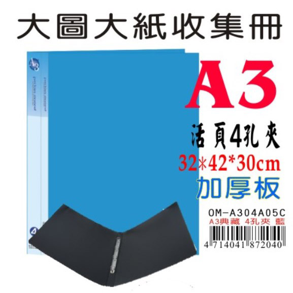 【檔案家】A3典藏4孔夾 藍／1本