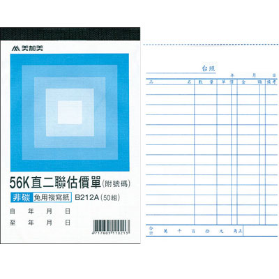 美加美 B212A 56K直二聯估價單(號碼50組) 20本/ 包