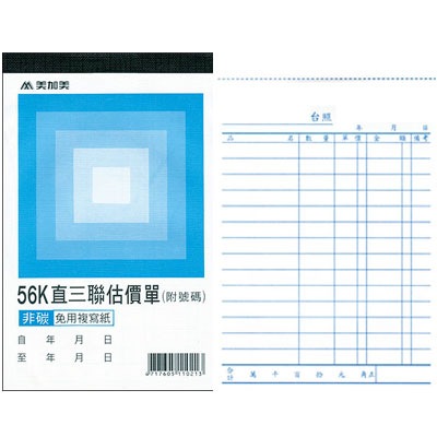 美加美 B214A 56K直三聯估價單(號碼50組) 20本/ 包