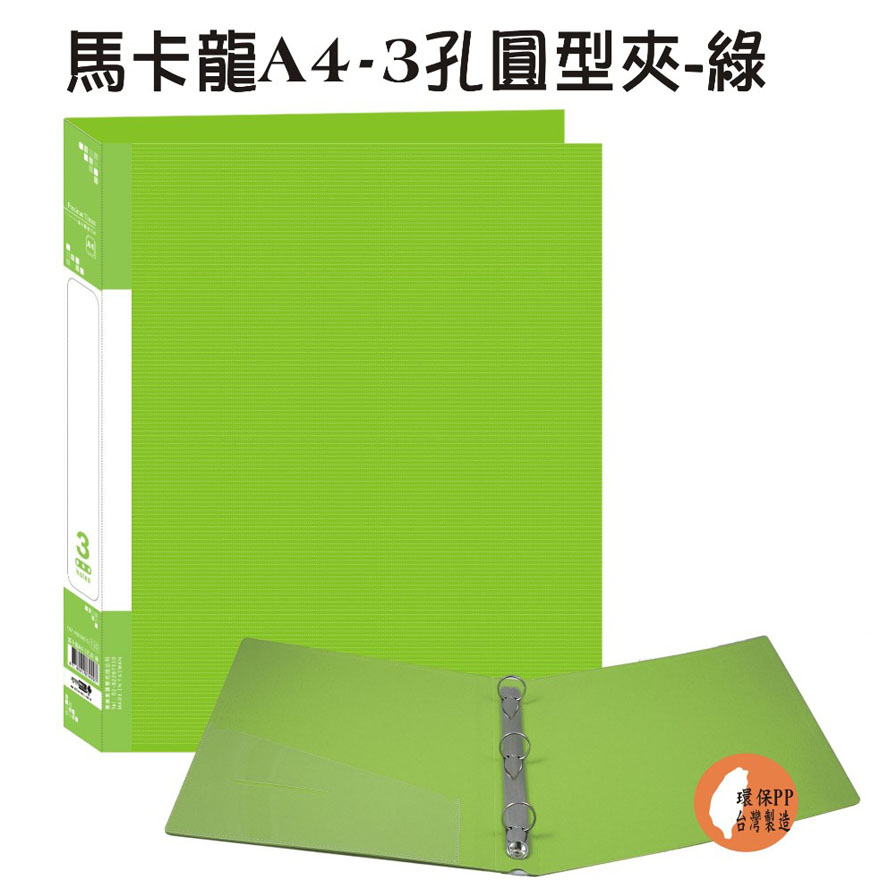 【檔案家】馬卡龍A4-3孔圓型夾 綠／6本半打