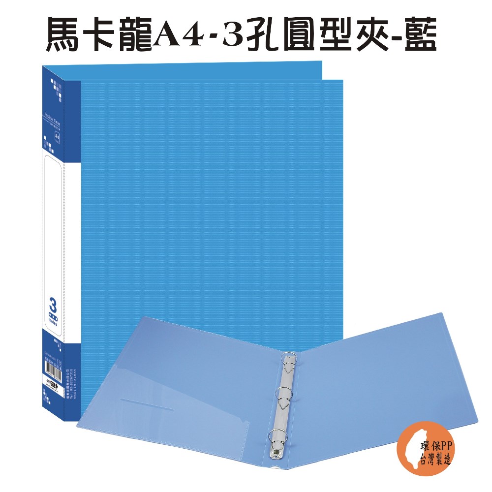 【請先來電洽詢庫存】【檔案家】馬卡龍A4-3孔圓型夾 藍／6本半打