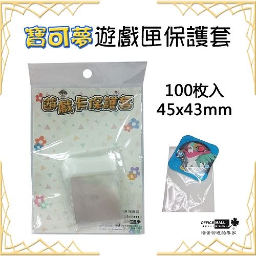 【檔案家】寶可夢遊戲匣保護套45x43mm 100入/六包 OM-O4543A3