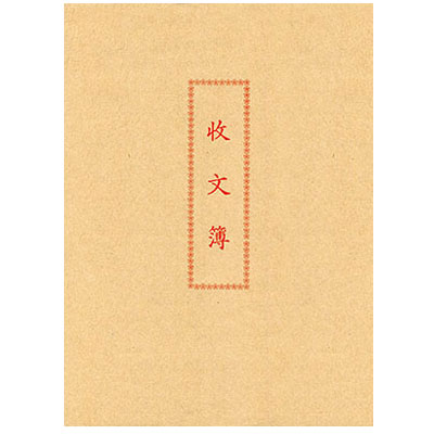 美加美 6129A 收文簿 / 本