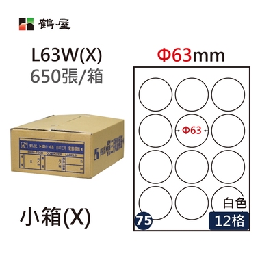 鶴屋#75三用電腦標籤12格650張/箱 白色/L63W(X)/Φ63mm