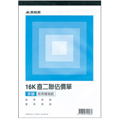美加美 B252Y 16K二聯估價單(黃22組) 10本/ 包