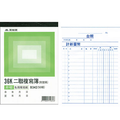 美加美 B342 36K二聯複寫簿(號碼50組) 20本/ 包