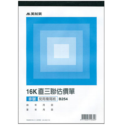 美加美 B254 16K三聯估價單(20組) 10本/ 包