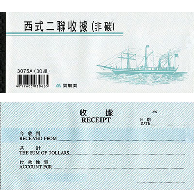 美加美 3075A 西式二聯收據(非碳) 10本/ 包