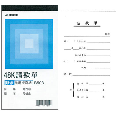 美加美 B503 非碳48K二聯請款單 10本/ 包