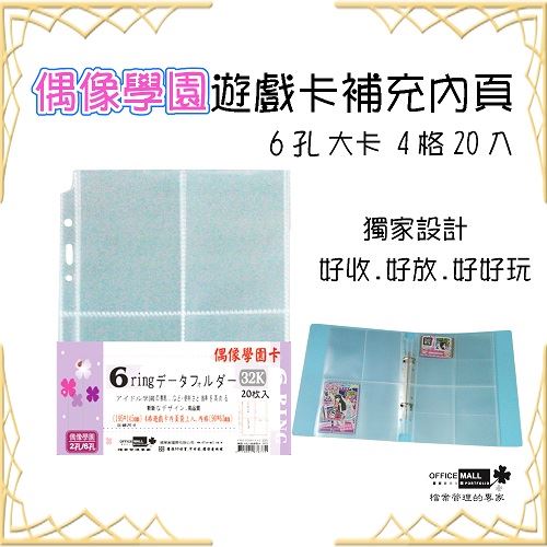 【檔案家】學園 6孔4格遊戲卡內頁 20入/三包 OM-H326A42