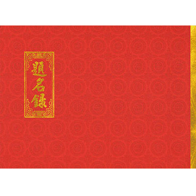 美加美 6139 紅簽名簿 / 本