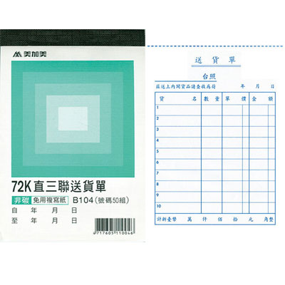 美加美 B104 72K直三聯送貨單(號碼50組) 20本/ 包