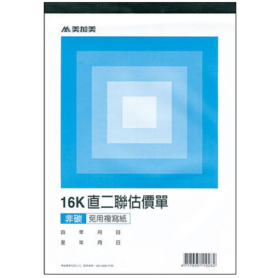 美加美 B252G 16K二聯估價單(綠22組) 10本/ 包
