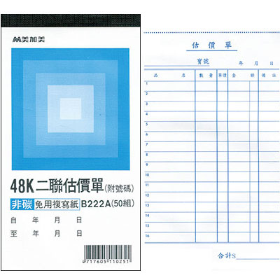 美加美 B222A 48K直二聯估價單(號碼50組) 20本/ 包