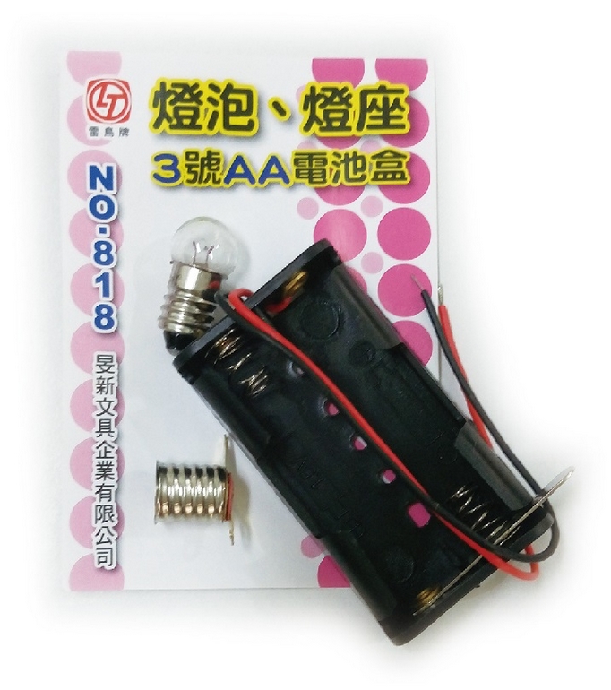 {振昌文具}【玉象】 818 燈泡、燈座、3號AA電池盒