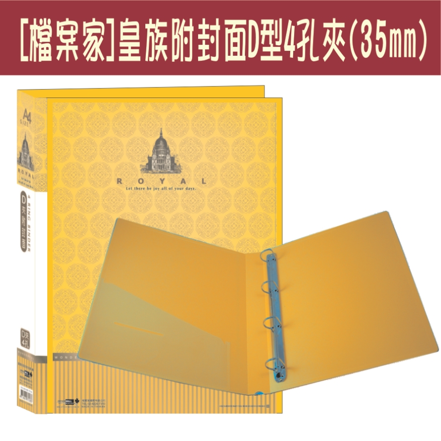 【檔案家】皇族附封面 4孔D型夾-黃/三入一組