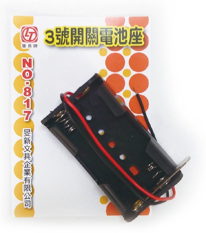 {振昌文具}【玉象】 817  3號開關電池座