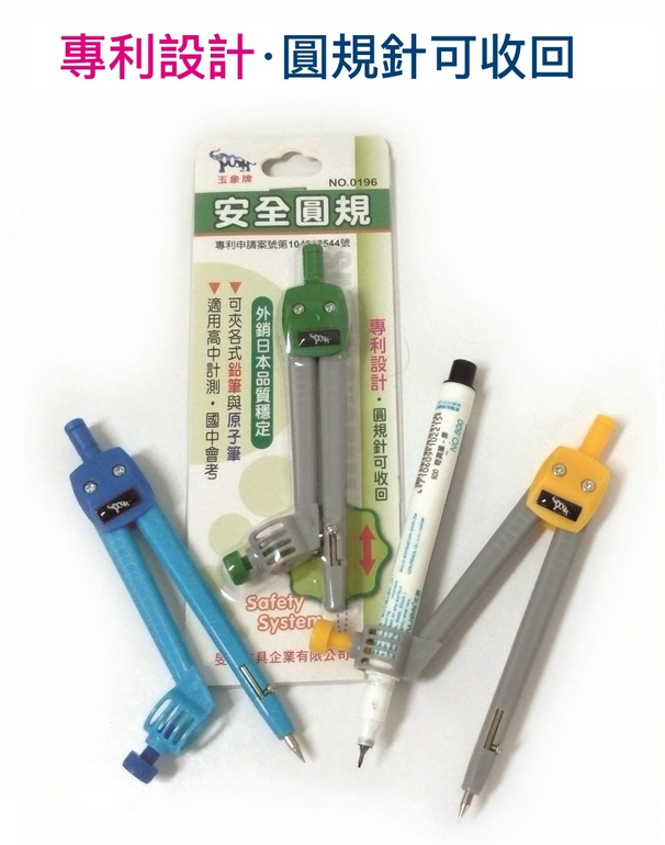 {振昌文具}【玉象】 0196 安全圓規 (顏色隨機出貨) / 個